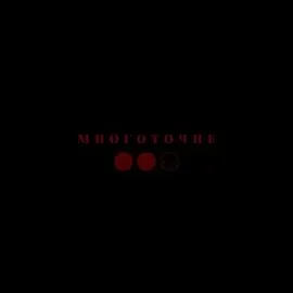 Slykt — Многоточие — обложка
